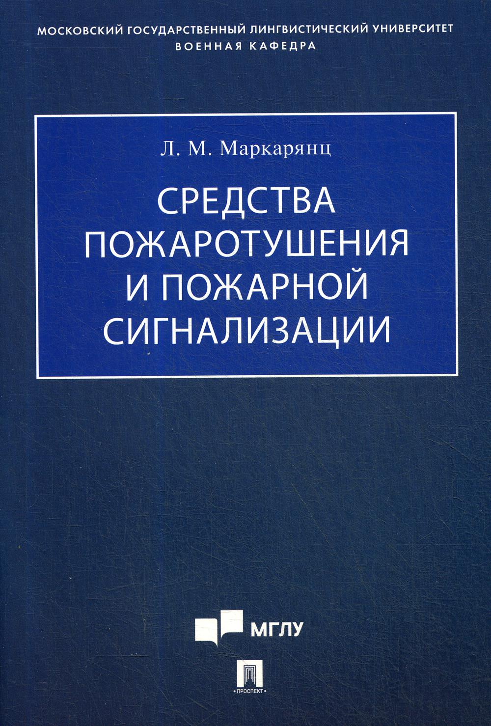 Средства пожаротушения и пожарной сигнализации.Учебно-методич. пос.-М.:Проспект,2021. /=236838/