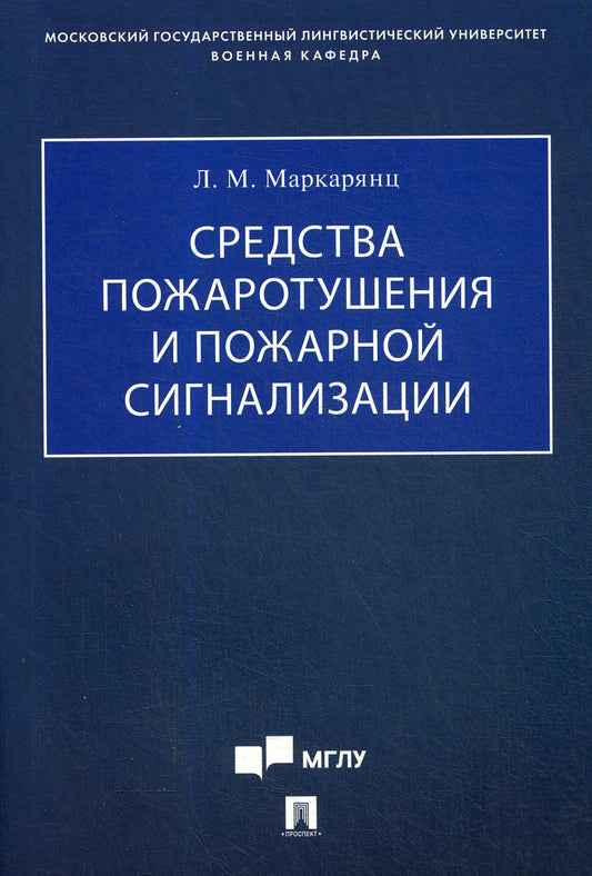 Средства пожаротушения и пожарной сигнализации.Учебно-методич. пос.-М.:Проспект,2021. /=236838/