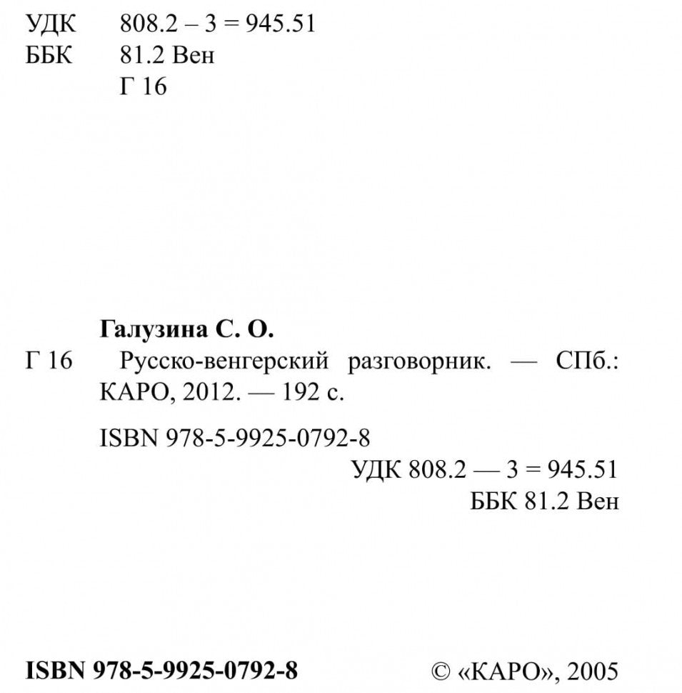 Русско-венгерский разговорник (карм. форм). Галузина С.О.