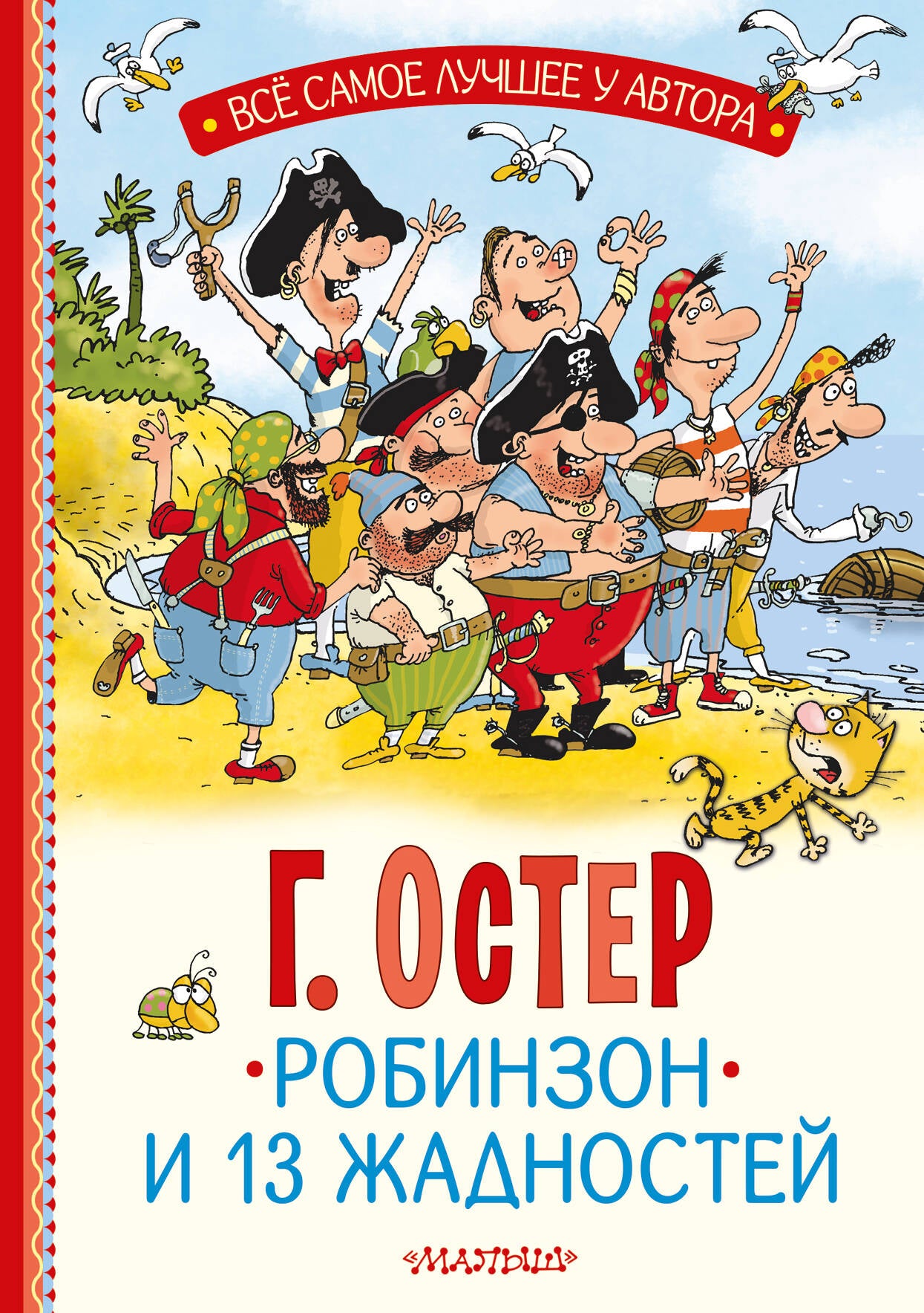 Робинзон и 13 жадностей. Рис. Н. Воронцова