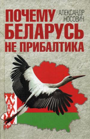 Почему Беларусь не Прибалтика