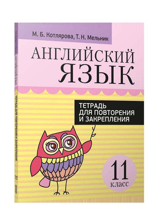 Англ. яз. 11кл [Тетр. д/повтор. и закр.]