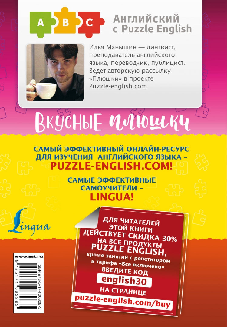 Английский язык. Вкусные плюшки