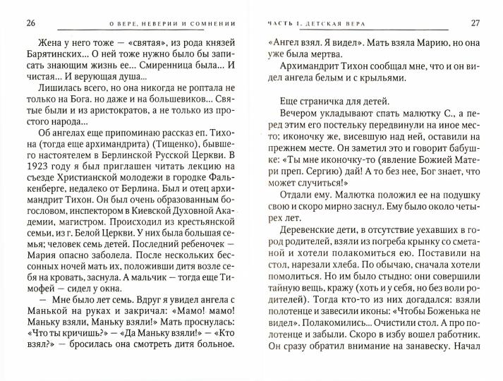 О вере неверии и сомнении