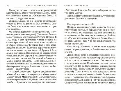 О вере неверии и сомнении