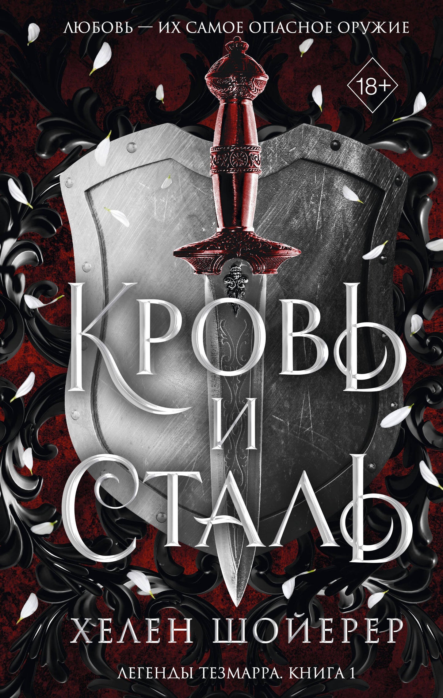 Кровь и сталь (#1)