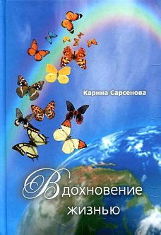Вдохновение жизнью: Стихотворения