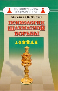 Психология шахматной борьбы