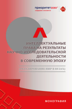 Интеллектуальные права на результаты научно-исследовательской деятельности в современную эпоху (регулирование НИР в вузах). Монография.-М.:Проспект,2024.