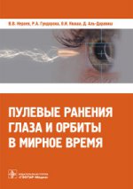 Пулевые ранения глаза и орбиты в мирное время / В. В. Нероев [и др.]. — М. : ГЭОТАР-Медиа, 2017. — 104 с. : ил.