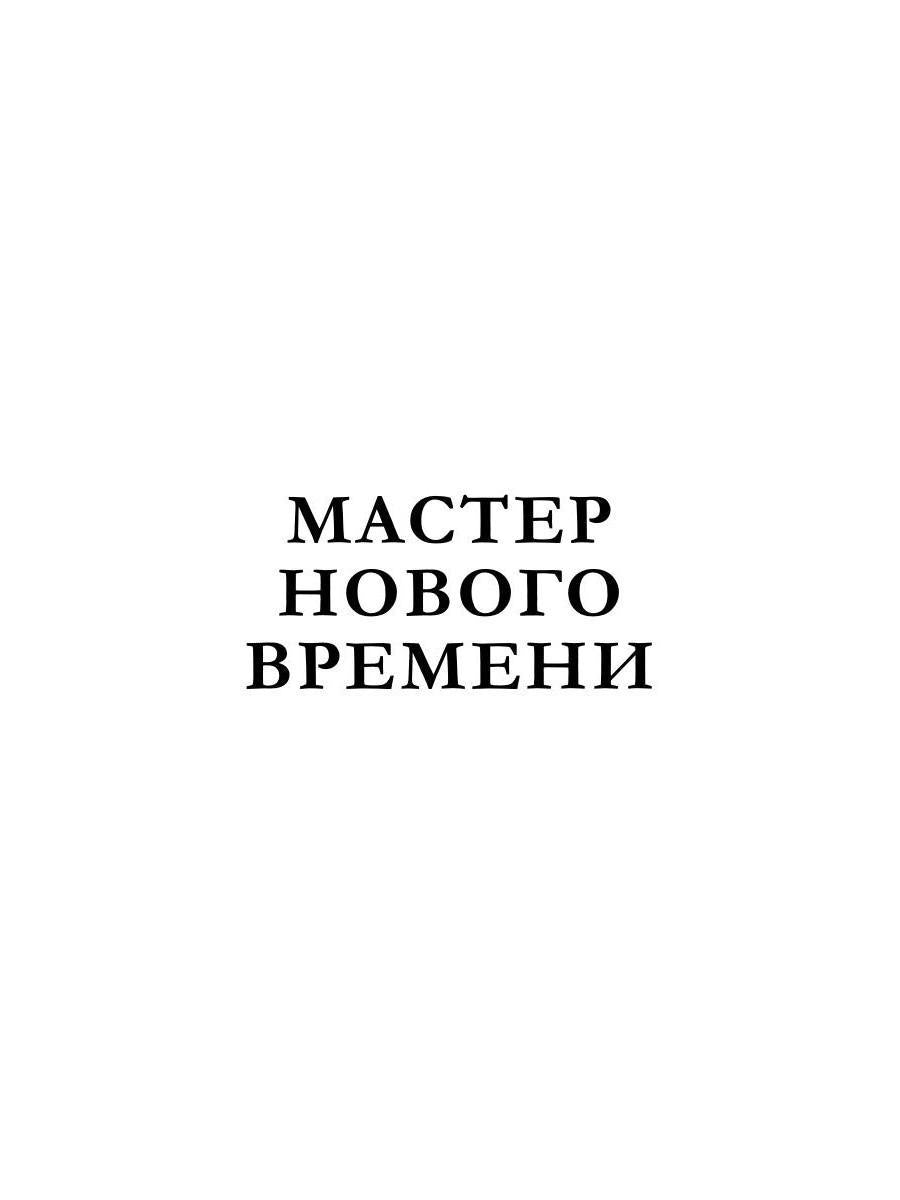 Мастер нового времени