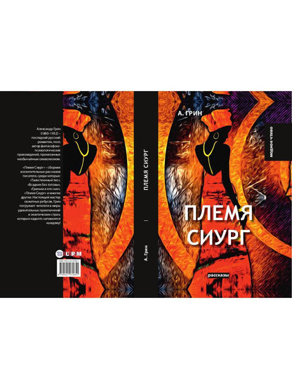 Племя Сиург: рассказы