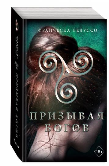 Призывая богов (#2)