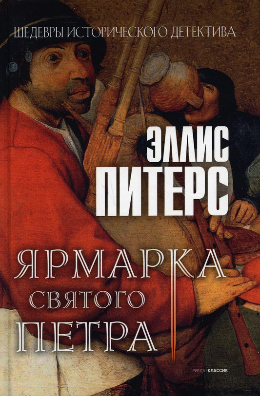 Рип.ШИстД.Ярмарка Святого Петра:роман