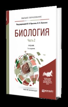 Биология в 2 ч. Часть 2 7-е изд. , пер. И доп. Учебник для бакалавриата и магистратуры