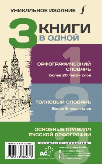 3 книги в одной: Орфографический словарь. Толковый словарь. Основные правила русской орфографии
