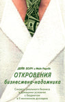 Откровения бизнесмена-надомника