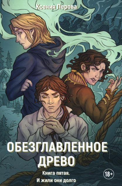 Обезглавленное древо. Книга 5. J'ai un petit garçon