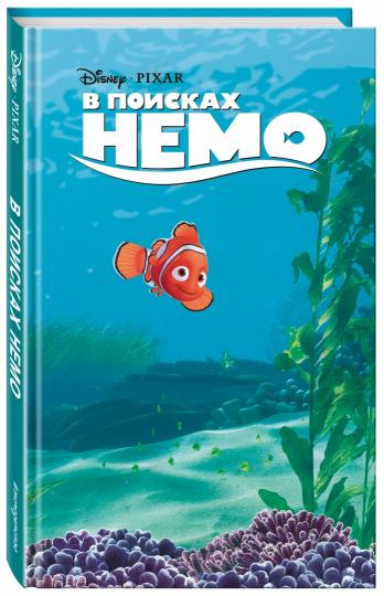 В поисках Немо