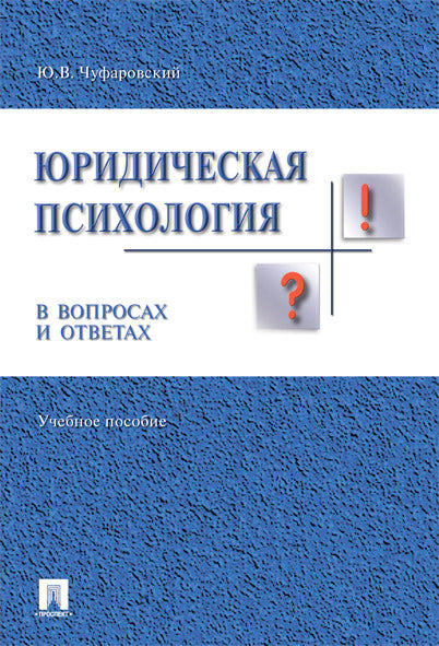 Юридическая психология в вопросах и ответах.Уч.пос.-М.:Проспект,2025. /=244598/