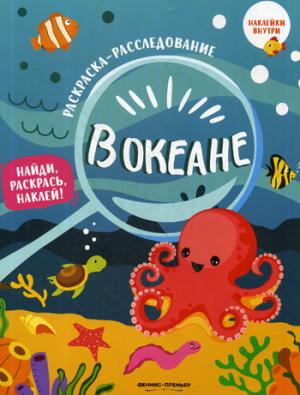 В океане: книжка-раскраска