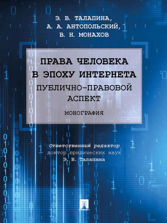 Права человека в эпоху интернета: публично-правовой аспект. Монография.-М.:Проспект,2023. /=240880/