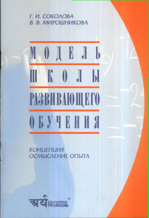 Модель школы развивающего обучения. Концепция. Осмысление опыта. (Система развивающего обучения Д. Б. Эльконина --- В. В. Давыдова)