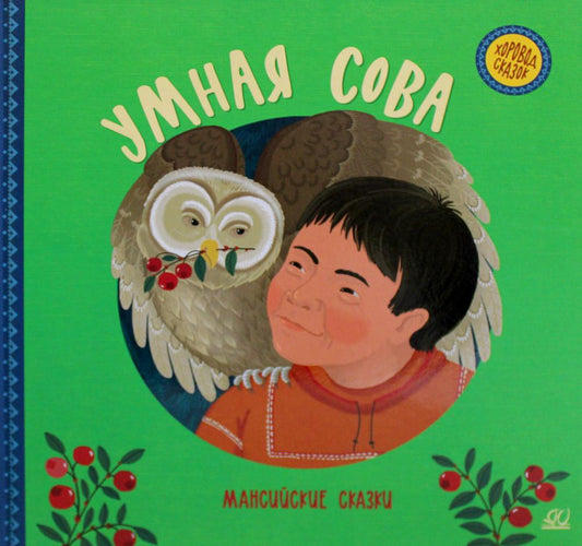 Умная сова. Мансийские сказки