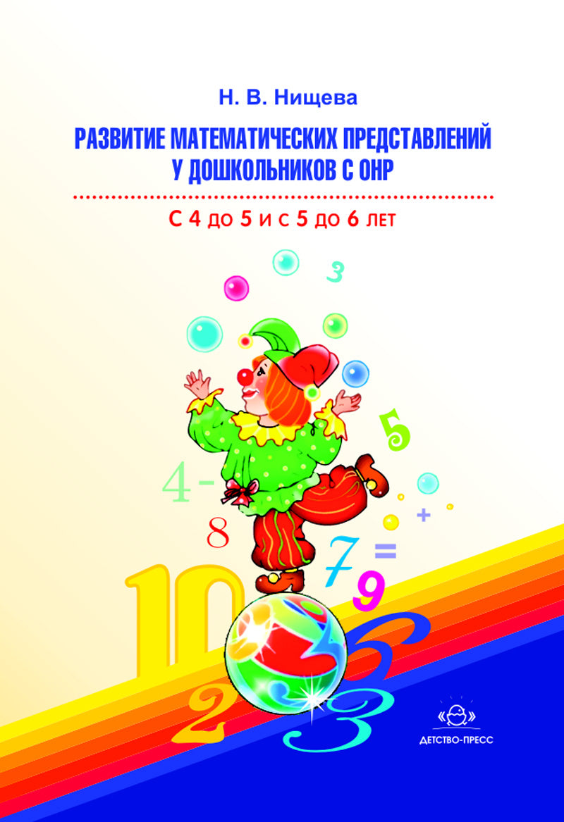 La préparation mathématique des enfants à l'OSC est de 4 à 5 et de 5 à 6 lettres. ФГОС.