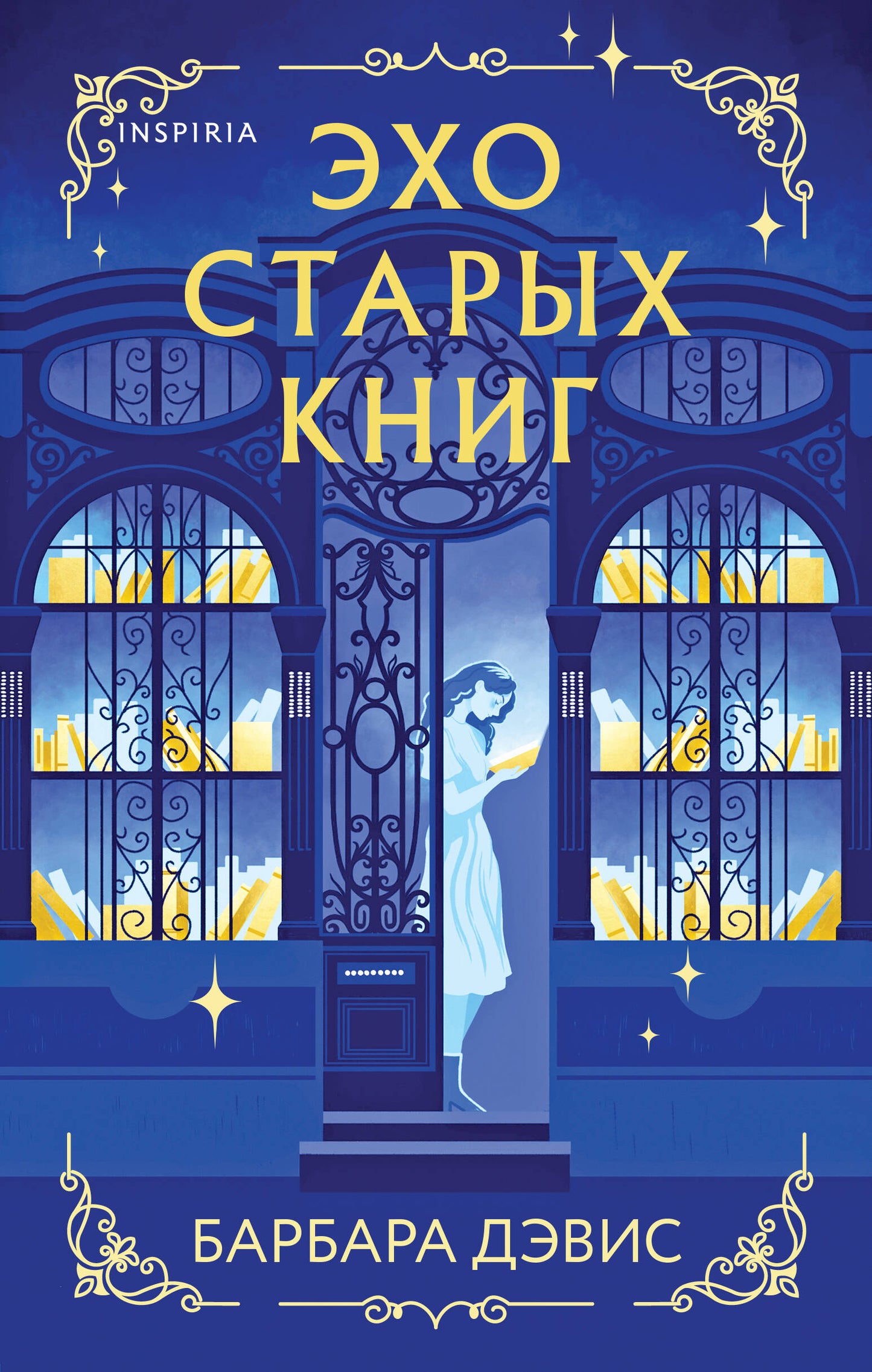 Эхо старых книг