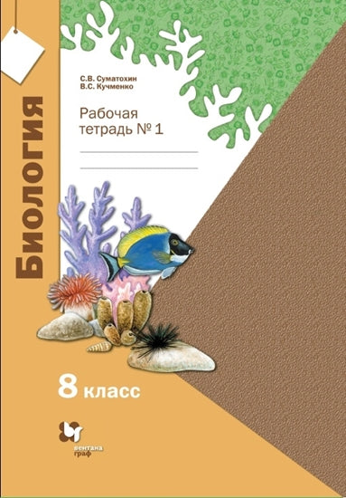 Суматохин. Биология 8кл. Линейный курс. Рабочая тетрадь в 2ч.Ч.1