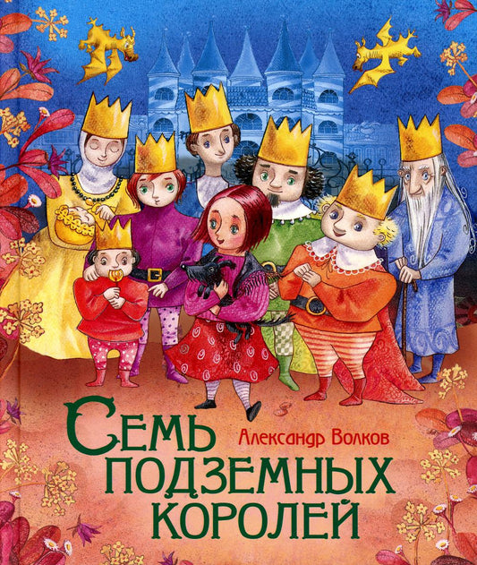 Волков А. Семь подземных королей (Любимые детские писатели)
