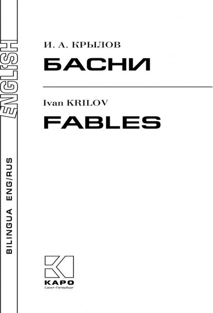 Басни = Fables: книга с параллельным текстом на английском и русском языках