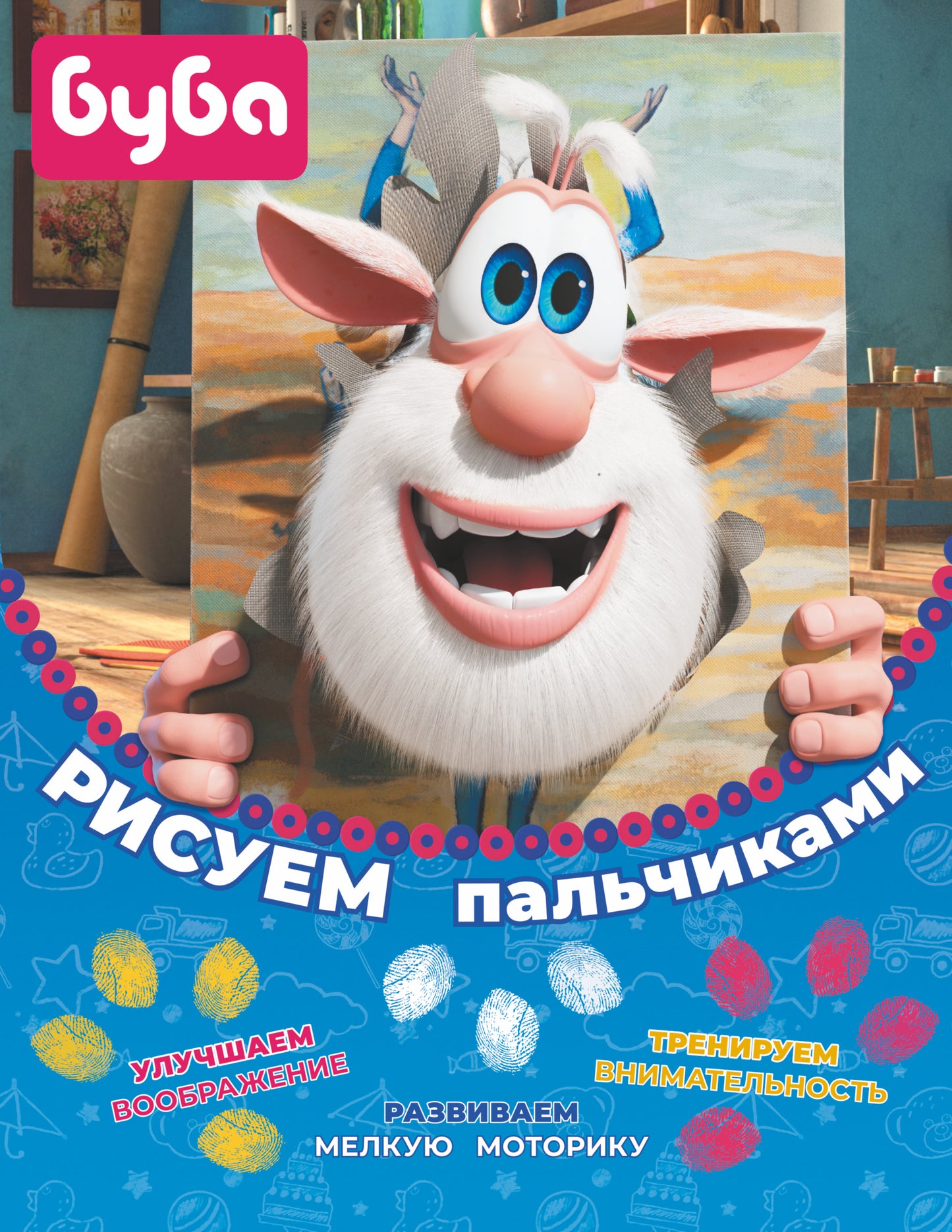 Bouba. Рисуем пальчиками (жёлтая)