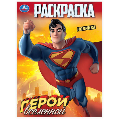 Герои вселенной. Раскраска. 214х290 мм. Скрепка. 16 стр. Умка в кор.50шт