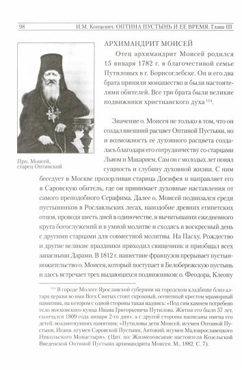 Оптина Пустынь и ее время