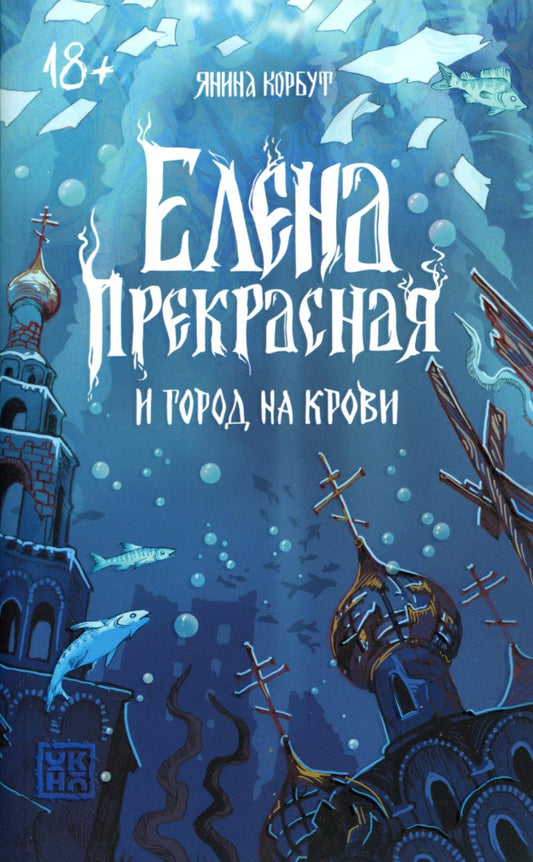 Елена Прекрасная и город на крови