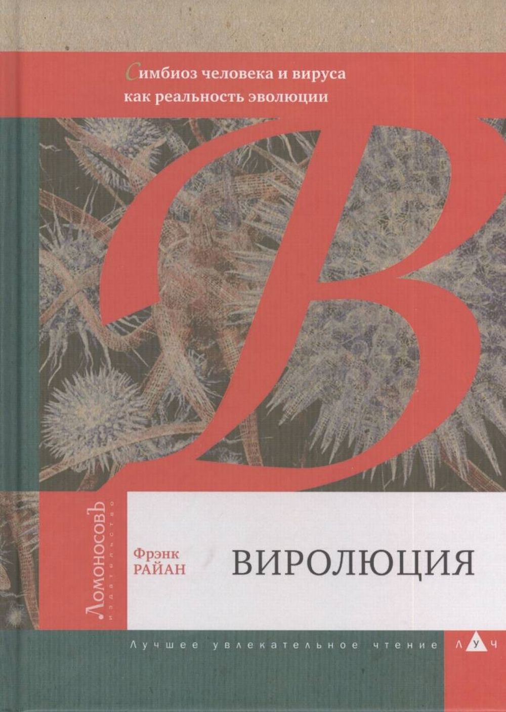 Виролюция. La combinaison du cerveau et du virus pour une évolution réelle