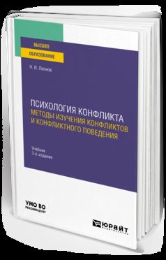 ПСИХОЛОГИЯ КОНФЛИКТА: МЕТОДЫ ИЗУЧЕНИЯ КОНФЛИКТОВ И КОНФЛИКТНОГО ПОВЕДЕНИЯ 3-е изд., пер. и доп. Учебник для вузов