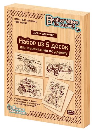 Выжигание. Доски для выжигания 5 шт "Для мальчиков" art.03867