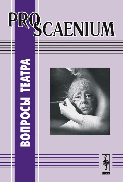 Pro Scaenium. Вопросы театра. Выпуск 2