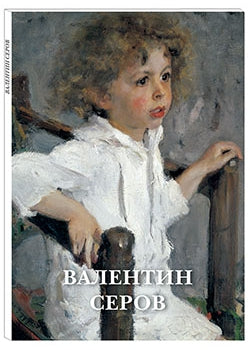 Валентин Серов