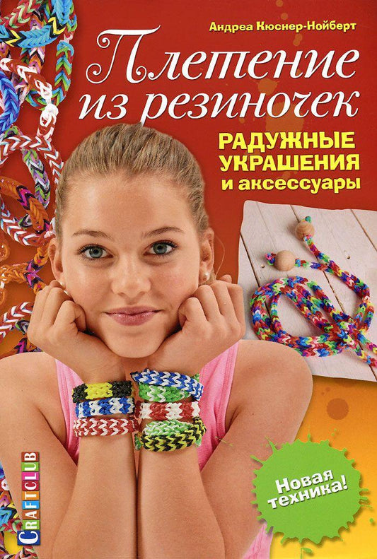 Плетение из резиночек.Радужные украшения и аксессуары.Новая техника!