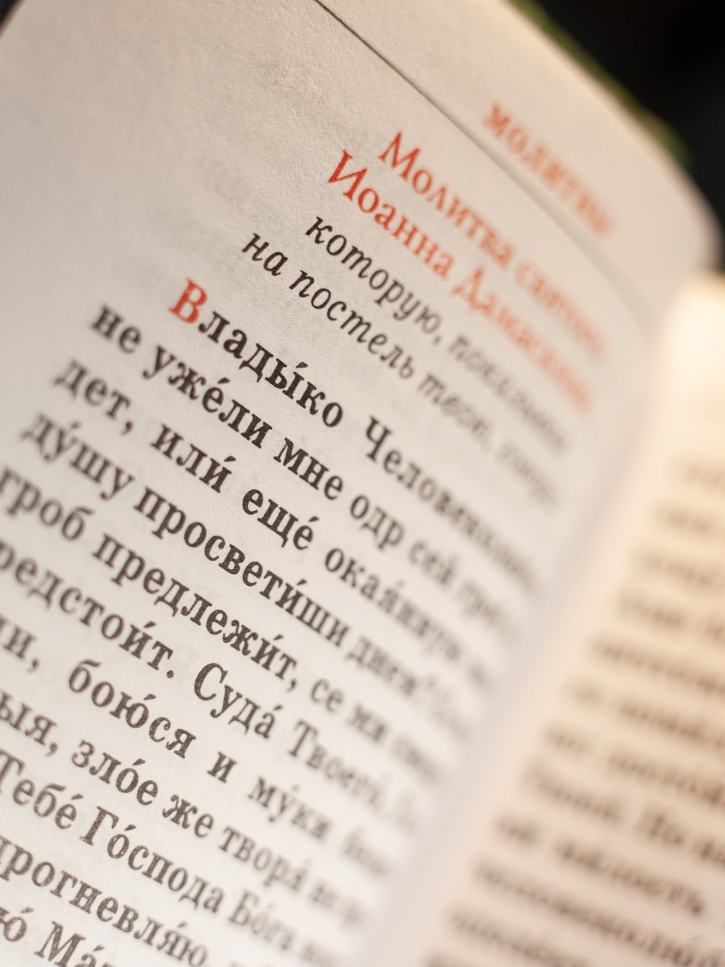 Православный молитвослов. Гражданский шрифт