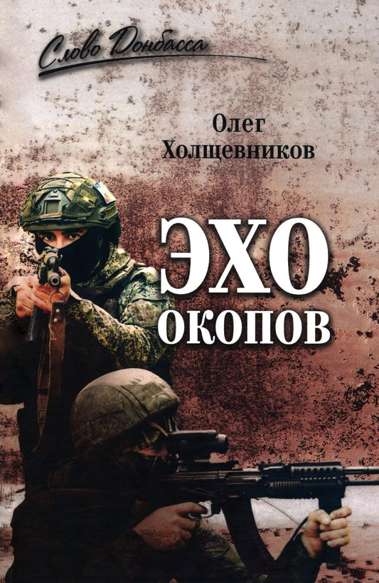 Эхо окопов (16+)
