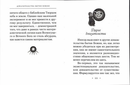 Доказательства бытия Божия