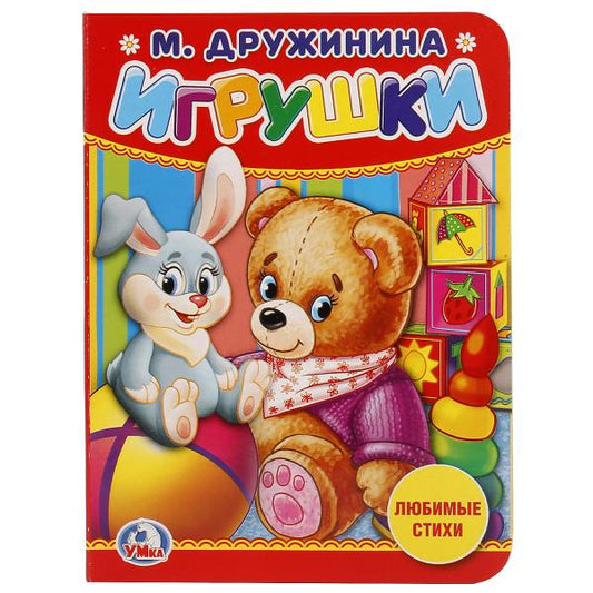 "УМКА". ИГРУШКИ. М. ДРУЖИНИНА. ФОРМАТ: 110Х150 ММ. А6 ОБЪЕМ: 10 СТРАНИЦ в кор.120шт