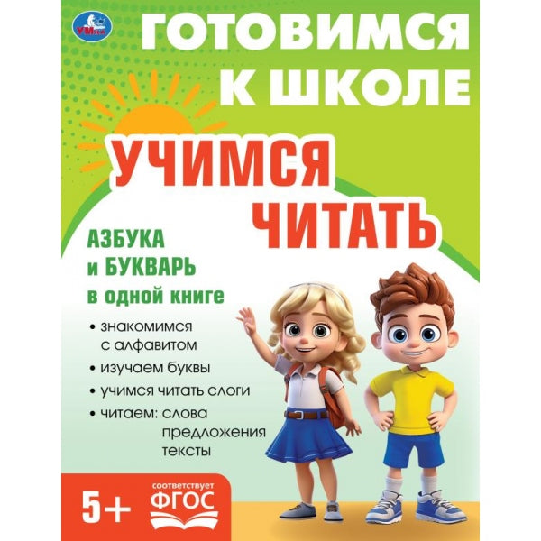 Учимся читать. Je suis allé à l'école. 5+ 197х255 mm. КБС. 96 pièces. Умка в кор.10шт
