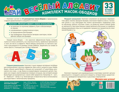 КМА-14621 Комплект масок-ободков. Веселый алфавит (33 buквы)