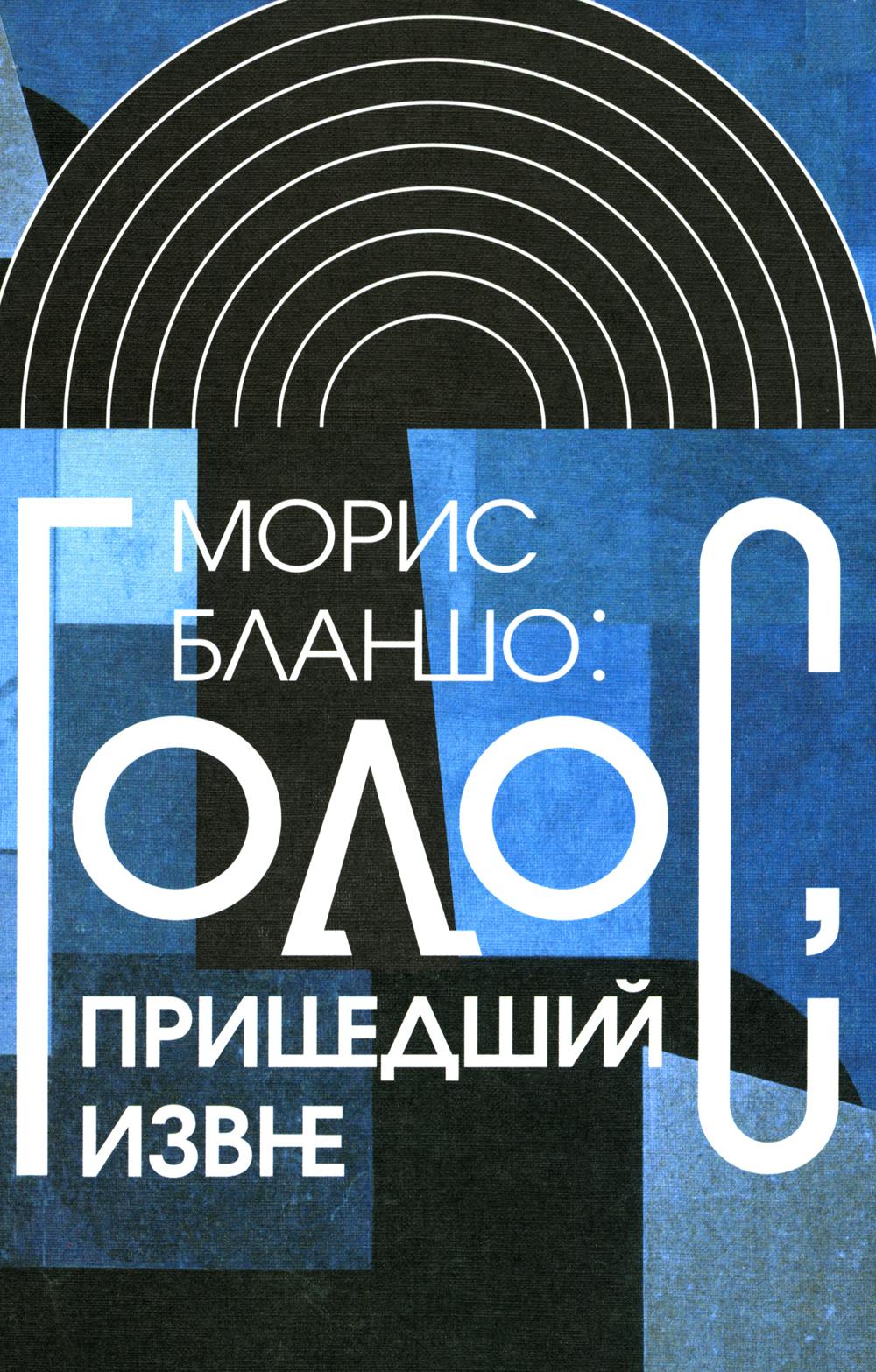 Голос. пришедший извне